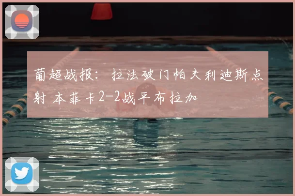 葡超战报：拉法破门帕夫利迪斯点射 本菲卡2-2战平布拉加