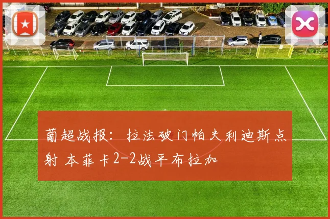 葡超战报：拉法破门帕夫利迪斯点射 本菲卡2-2战平布拉加